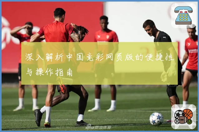 深入解析中国竞彩网页版的便捷性与操作指南