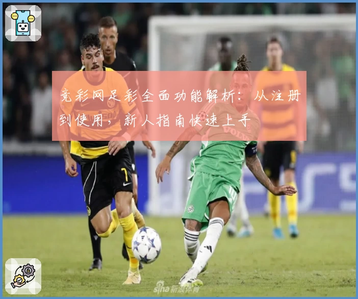 竞彩网足彩全面功能解析:从注册到使用,新人指南快速上手