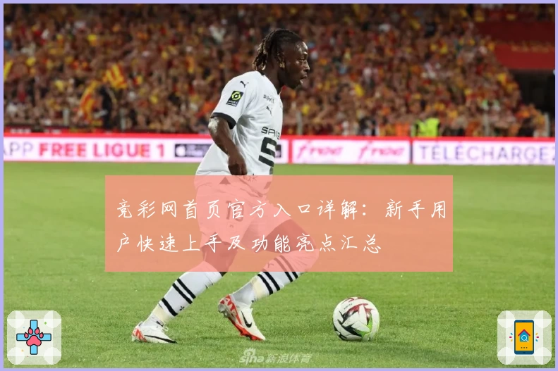 竞彩网首页官方入口详解：新手用户快速上手及功能亮点汇总