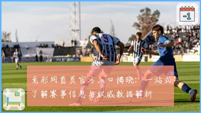 竞彩网首页官方入口揭晓：一站式了解赛事信息与权威数据解析