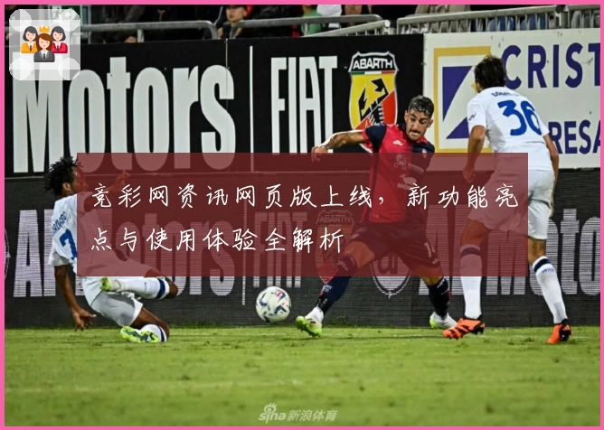 竞彩网资讯网页版上线，新功能亮点与使用体验全解析