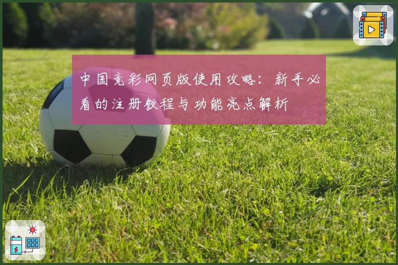 中国竞彩网页版使用攻略：新手必看的注册教程与功能亮点解析
