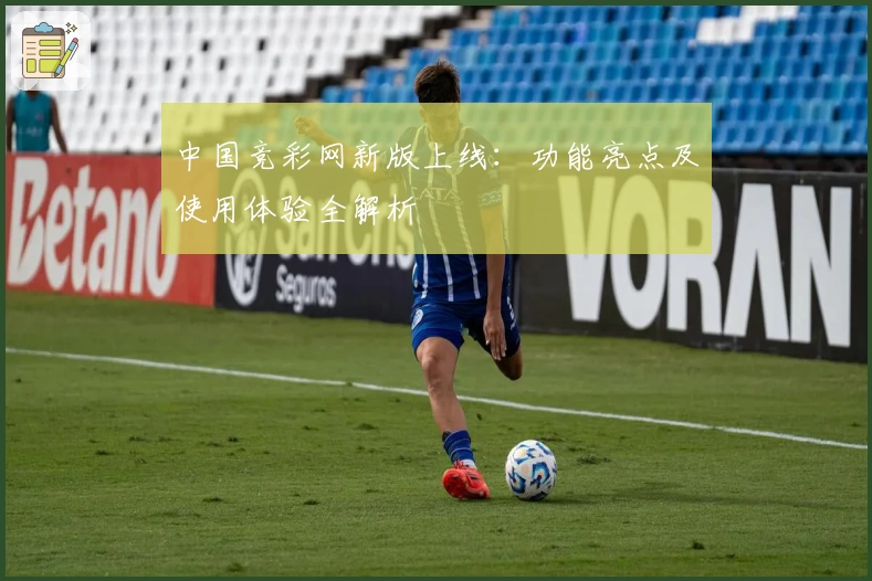 中国竞彩网新版上线：功能亮点及使用体验全解析