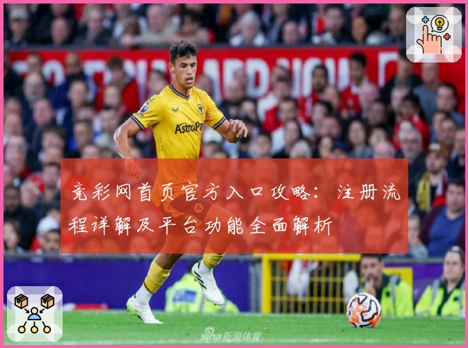 竞彩网首页官方入口攻略:注册流程详解及平台功能全面解析