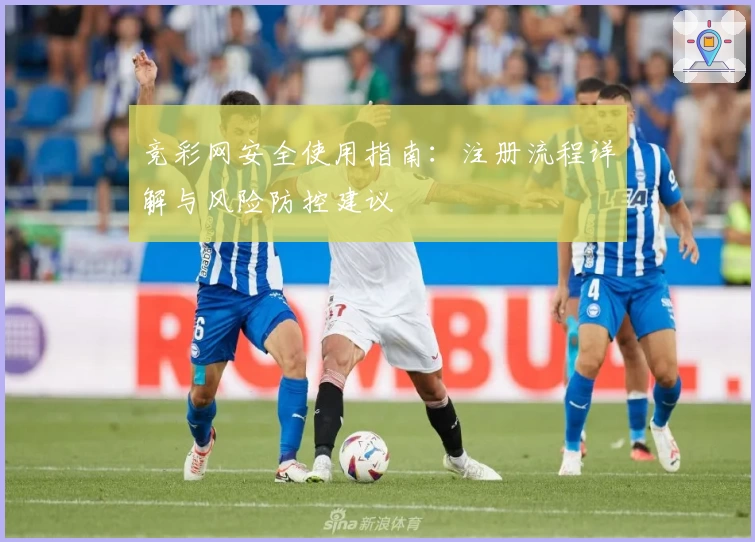 竞彩网安全使用指南：注册流程详解与风险防控建议
