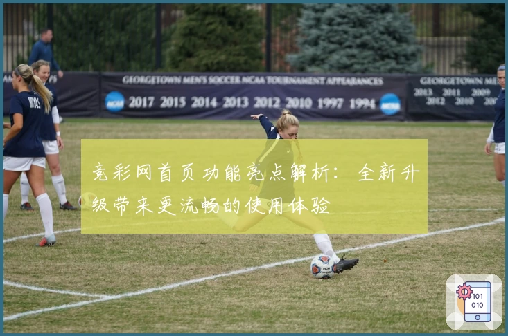 竞彩网首页功能亮点解析：全新升级带来更流畅的使用体验