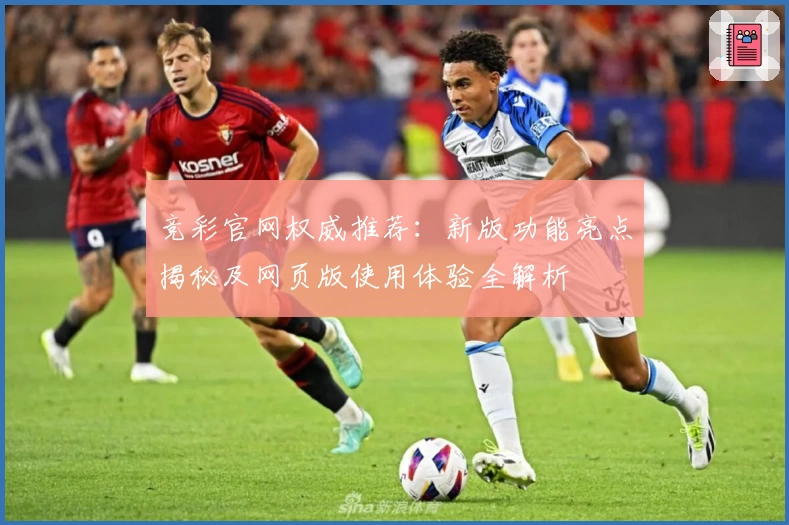 竞彩官网权威推荐:新版功能亮点揭秘及网页版使用体验全解析