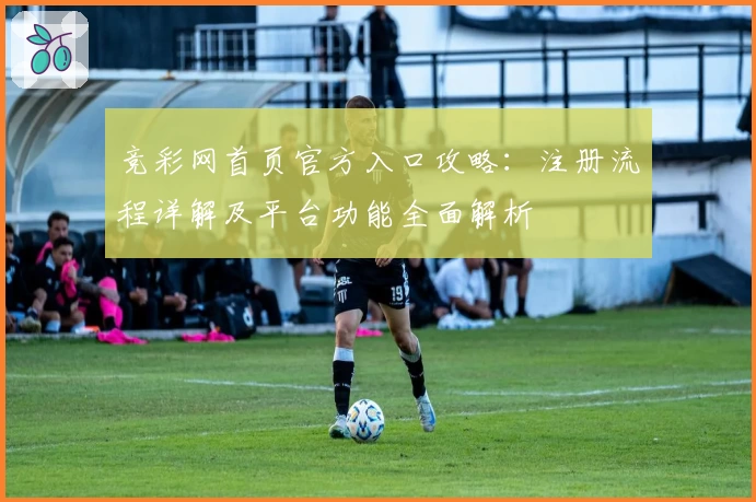 竞彩网首页官方入口攻略:注册流程详解及平台功能全面解析