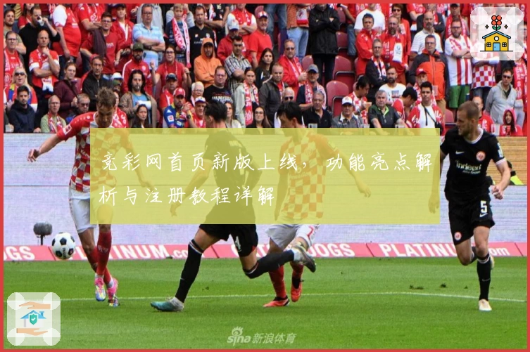竞彩网首页新版上线，功能亮点解析与注册教程详解