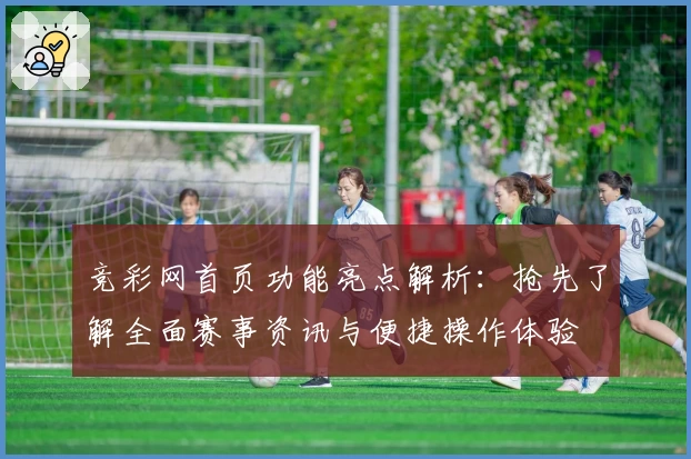竞彩网首页功能亮点解析：抢先了解全面赛事资讯与便捷操作体验