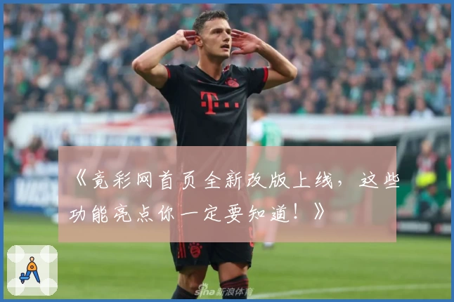 《竟彩网首页全新改版上线,这些功能亮点你一定要知道!》