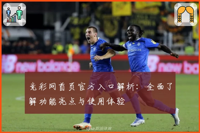 竞彩网首页官方入口解析：全面了解功能亮点与使用体验