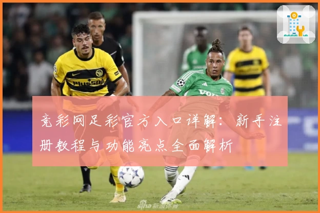 竞彩网足彩官方入口详解：新手注册教程与功能亮点全面解析
