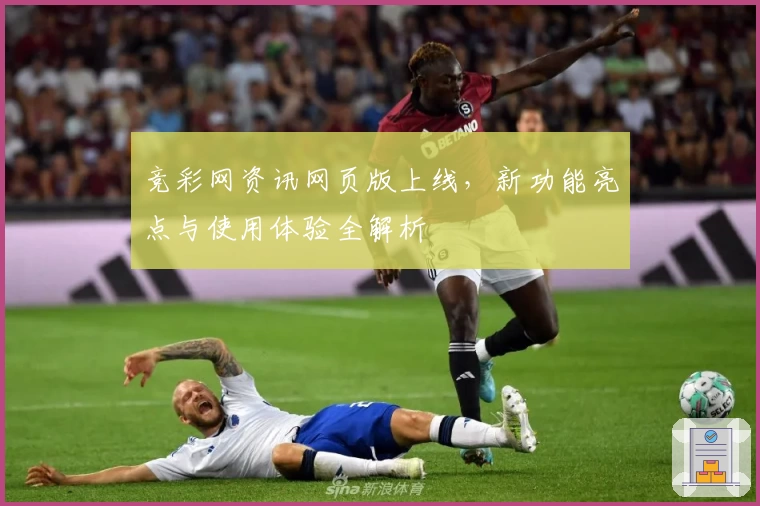 竞彩网资讯网页版上线，新功能亮点与使用体验全解析