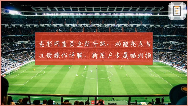 竟彩网首页全新升级,功能亮点与注册操作详解,新用户专属福利指南